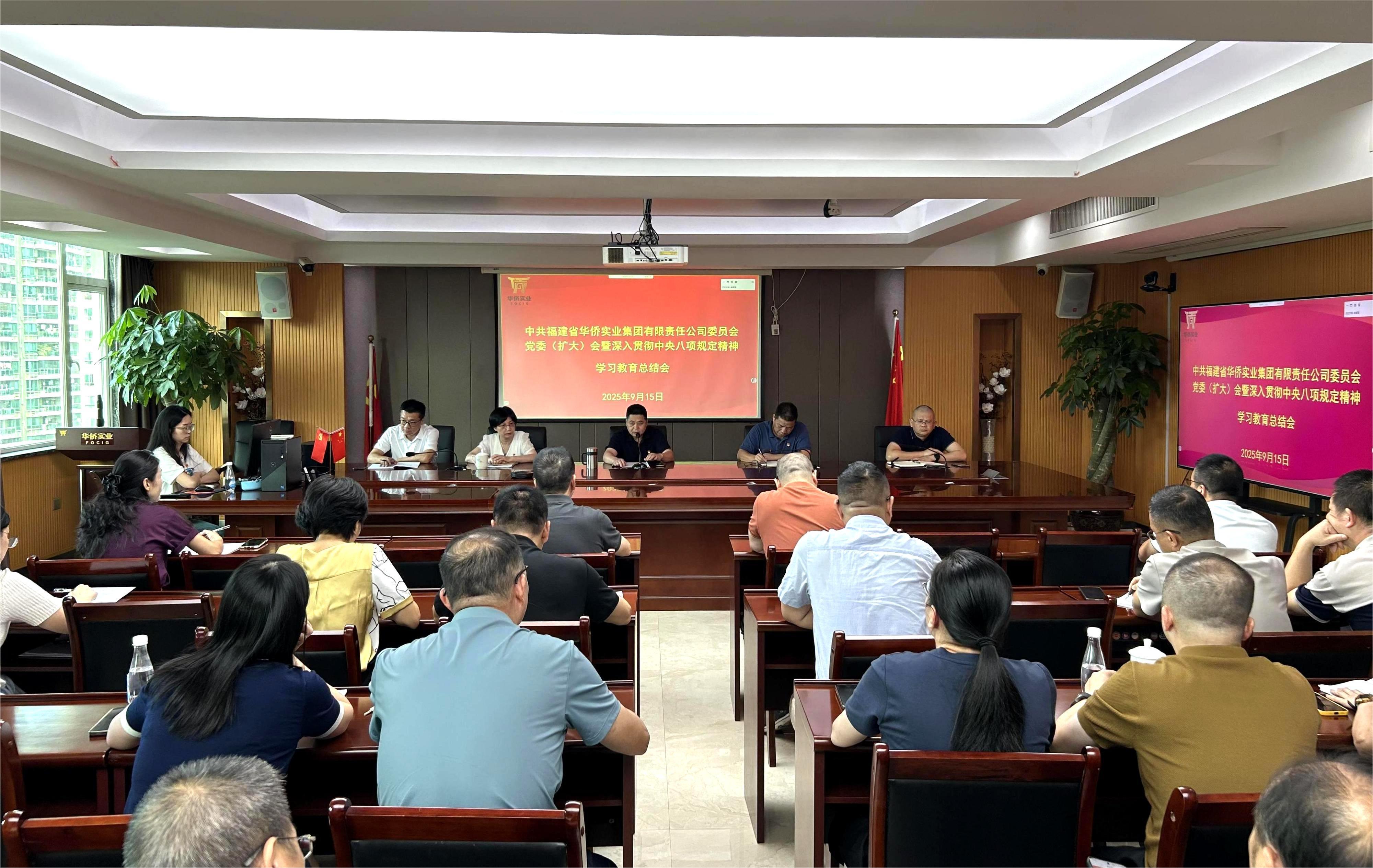 華僑實(shí)業(yè)集團(tuán)召開(kāi)黨委擴(kuò)大會(huì)總結(jié)深入貫徹中央八項(xiàng)規(guī)定精神學(xué)習(xí)教育